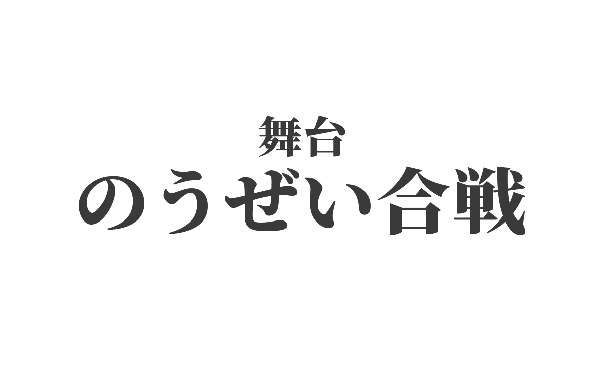 舞台 のうぜい合戦